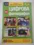 Книга "Цифрова фотография-цветен самоучител-Колектив"-80 стр, снимка 1