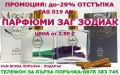 ПАРФЮМИ-ЗАГ ЗОДИАК-ZAG ZODIAK SHOP-ВИСОКОКАЧЕСТВЕНИ ЛИЦЕНЗИРАНИ ПАРФЮМИ“-ZAG 019 AN , снимка 1