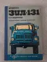 Зил 131 , книга , снимка 1