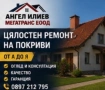 Ремонт на покриви в цяла България – МЕГАТРАНС ЕООД, снимка 10