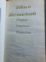 Иван Мешеков- Очерци, Статии, Рецензии, снимка 2
