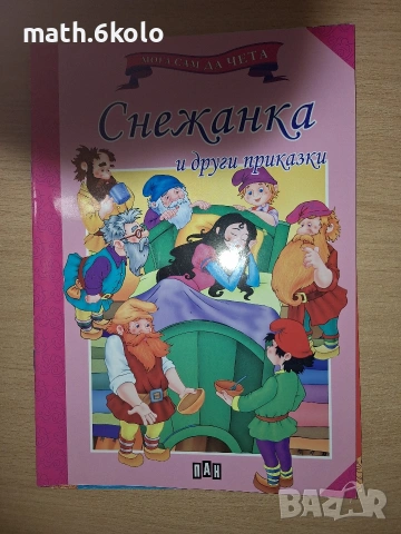 Книжки "Мога сам да чета" с едър шрифт, изд. ПАН, снимка 6 - Детски книжки - 55150094