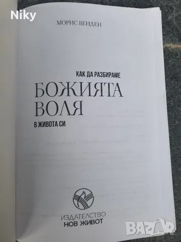 Как да разбираме божията воля в живота си - Морис Венден , снимка 3 - Езотерика - 55657445