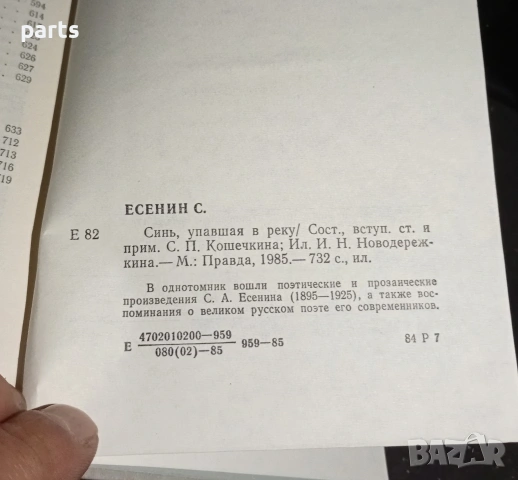 Сергей Есенин - Синь, упавшая в реку - Москва 1985г. , снимка 7 - Специализирана литература - 54575298