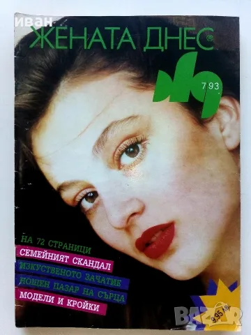 Списания  Жената днес - 1992/93/94г., снимка 5 - Списания и комикси - 55541479