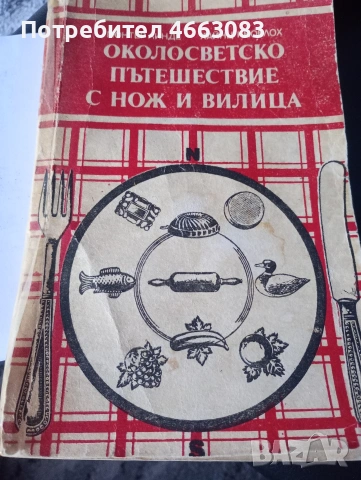 Готварска книга.