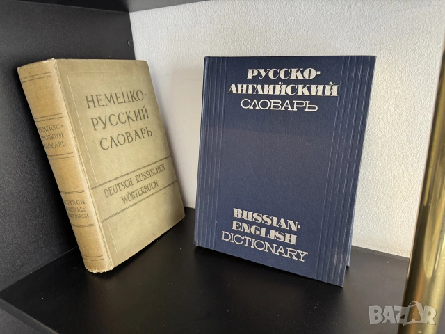 Речници - немски, английски, снимка 3 - Чуждоезиково обучение, речници - 55250889