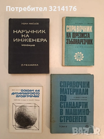 Справочник на фрезиста зъбонарезчик - Я. И. Адам, Г. Г. Овумян (1971)