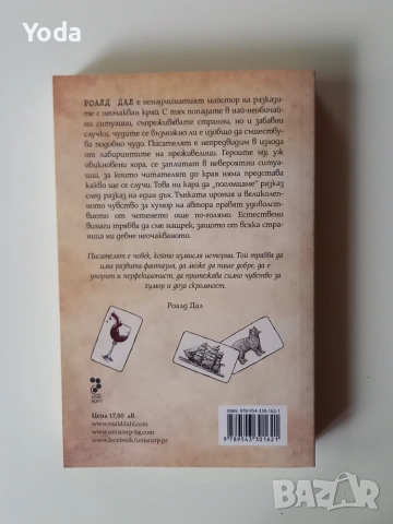 Книга "Разкази с неочакван край" от Роалд Дал, снимка 2 - Художествена литература - 55123929