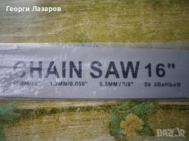 2 БРОЯ ВЕРИГИ И ШИНА 16 ", снимка 4 - Други инструменти - 55256211