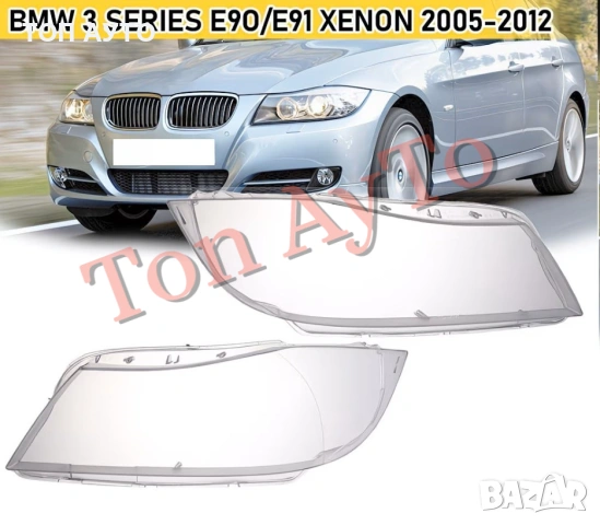 Капаци Фарове БМВ Е90 Е91 BMW E90 E91 2005 - 2008 За Ксенонов Фар Стъкла Фарове Капаци, снимка 2 - Аксесоари и консумативи - 54389772