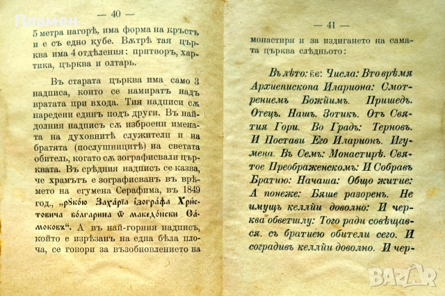 Описание на Общежителния монастирь Св. Преображение Господне /1906/, снимка 5 - Антикварни и старинни предмети - 55015384