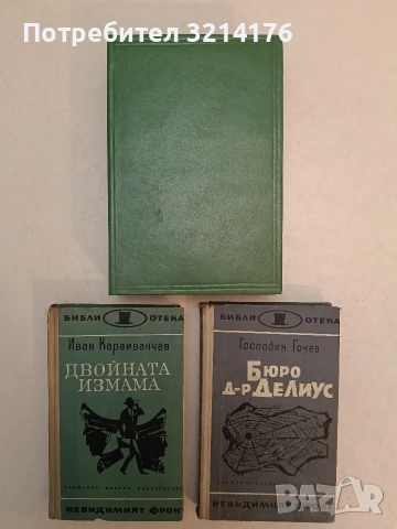 Двойната измама - Иван Караиванчев