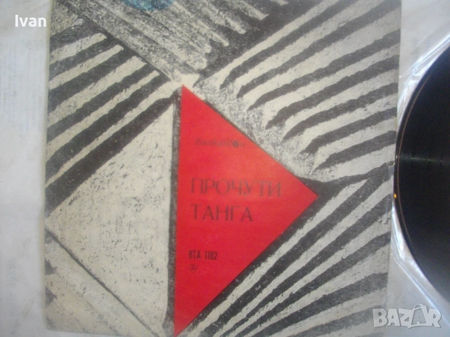 НОВА ГРАМОФОННА ПЛОЧА ВТА 1182 ПРОЧУТИ ТАНГА  - БАЛКАНТОН, България, снимка 6 - Грамофонни плочи - 54622675