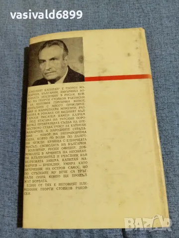 Камен Калчев - Смелият капитан , снимка 3 - Българска литература - 55651157