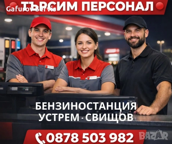 Търсим обслужващ персонал за бензиностанция в град Свищов