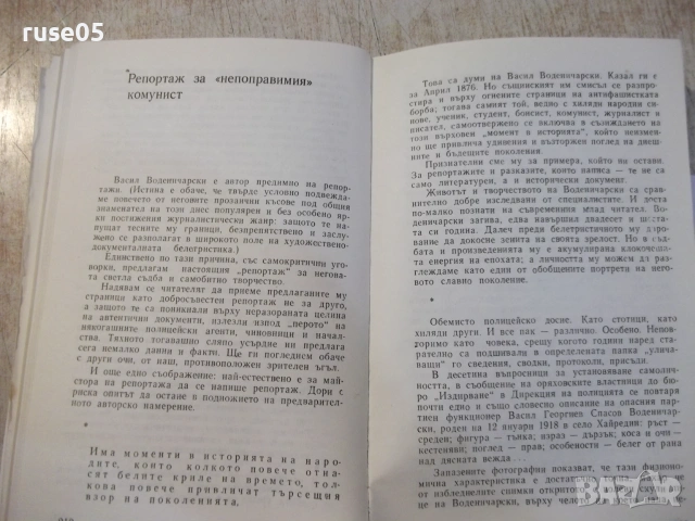 Книга "Обвинители и обвиняеми - Симеон Правчанов" - 264 стр., снимка 5 - Биографии, мемоари и спомени - 55224757