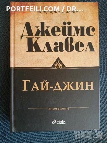 Гай-Джин том 1 и 2, Джеймс Клавел