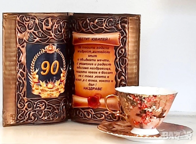 Подаръци за 90 годишен юбилей, снимка 2 - Подаръци за юбилей - 54538343
