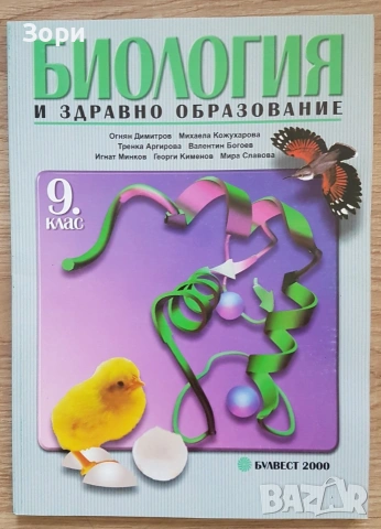 Неизползвани учебници по биология за 8, 9, 10 и 12 клас на издателство "Булвест 2000", снимка 5 - Учебници, учебни тетрадки - 55053388