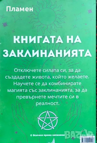 Книгата на заклинанията Кунка Ганева , снимка 2 - Други - 55405367