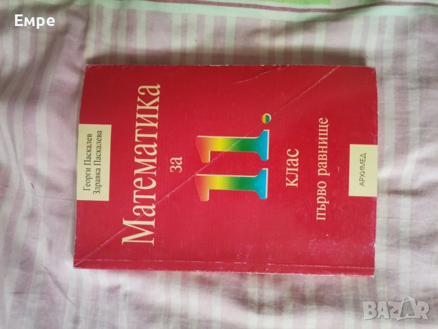 Учебници за 10. клас (Физика, Математика, География, Биология), снимка 2 - Учебници, учебни тетрадки - 55268059