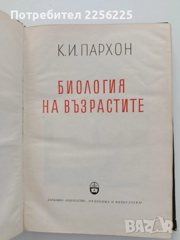 Биология на възрастите, снимка 5 - Специализирана литература - 54697640