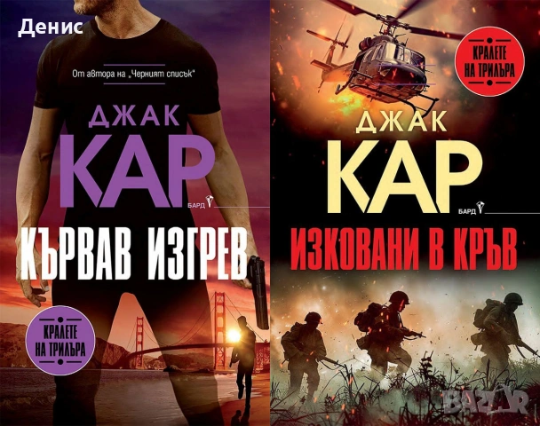 Книги от пор. „Кралете на трилъра“ – изд. Бард – 07:, снимка 8 - Художествена литература - 55218291