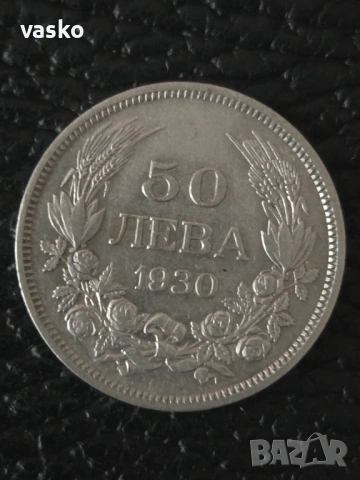 50 лева 1930 сребро