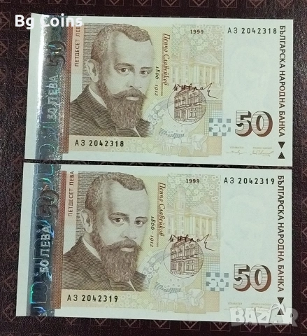 50 лева 1999 UNC 2 бр Поредни номера 