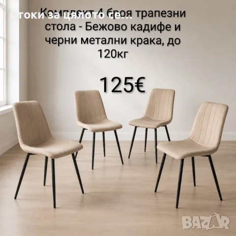 Комплект 4 броя трапезни стола - Бежово кадифе и черни метални крака, до 120кг