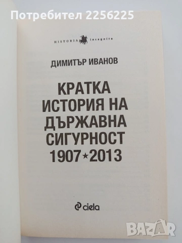 Кратка история на държавна сигурност 1907 - 2013 , снимка 7 - Специализирана литература - 54833797