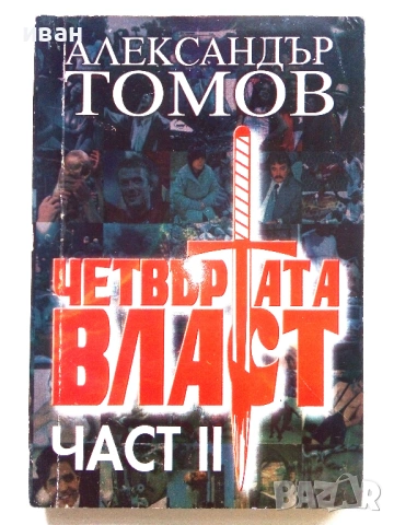 Четвъртата власт книга 1,2 и 3 - Александър Томов - 2002/2003г., снимка 4 - Други - 54913936