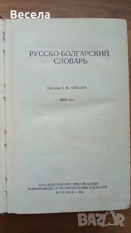 Руско- български речник, снимка 2 - Чуждоезиково обучение, речници - 54400300