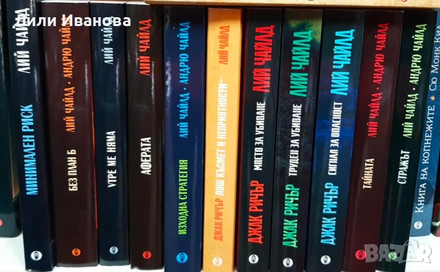 Много книги на ЛИЙ ЧАЙЛД 