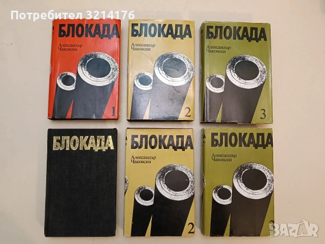 Блокада. Книга 1-3 - Александър Чаковски (1984, том 1 е без обложка)