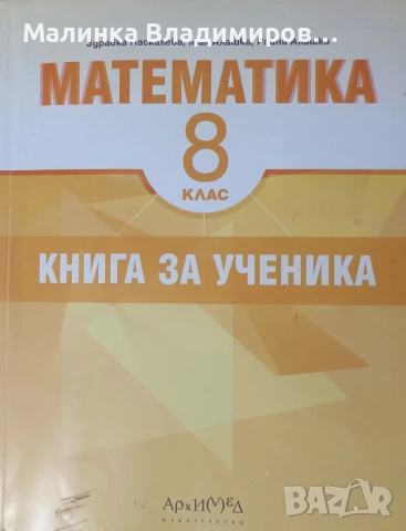 Непъпълнена "книга за ученика" за 8 клас на "Архимед"