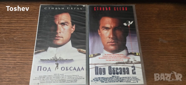 Филм на Видеокасета(VHS) -Под Обсада 1 и 2 