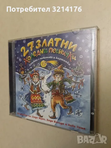 27 Златни Коледни Песнички (CD), снимка 2 - Детски книжки - 55663772
