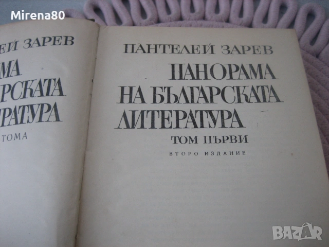 Пантелей Зарев - Панорама на българската литература - том 1,2,3, снимка 4 - Българска литература - 55254461