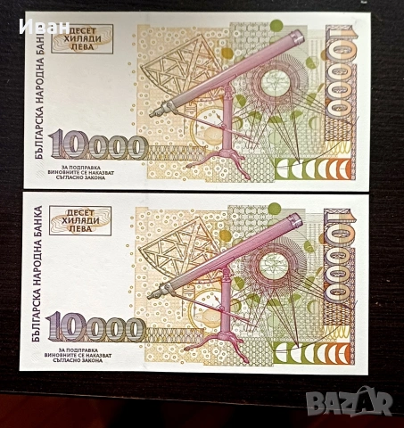10000 лв. 1997 г., снимка 2 - Нумизматика и бонистика - 39986962