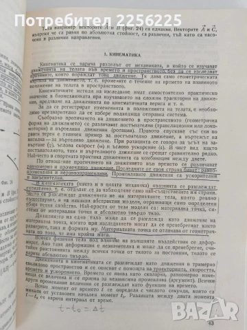 Ръководство по биомеханика на физическите упражнения, снимка 7 - Специализирана литература - 54507130