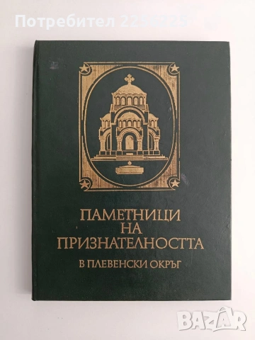 Паметници на признателността в плевенски окръг