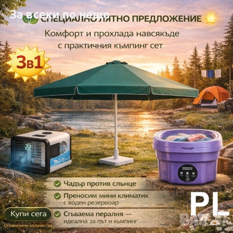 Комплект 3в1 за къмпинг – Чадър против слънце + Преносим мини климатик + Сгъваема пералня Код P2319