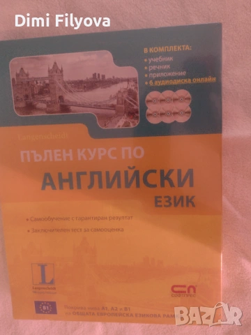 Пълен курс по английски език – нов, неразпечатан 
