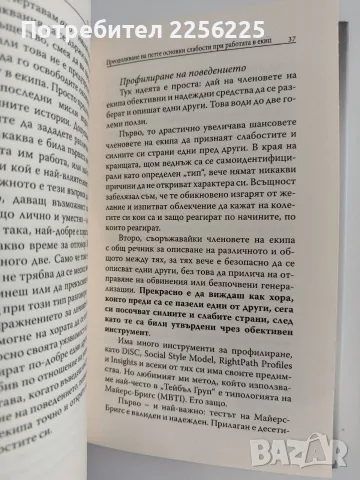Преодоляване на петте основни слабости при работа в екип, снимка 2 - Психология и личностно развитие - 55691887