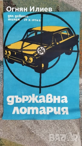 Голям соц плакат държавна лотария дял 9 от 1976г., снимка 3 - Други ценни предмети - 55243258