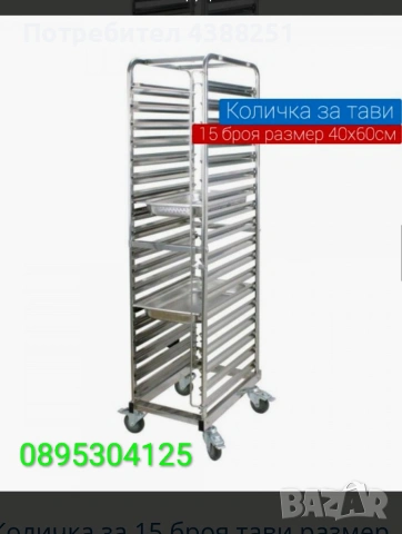 Количка за 15 броя тави размер 40*60 см. Топ цена и качество 178,44€, снимка 2 - Друго търговско оборудване - 54515146