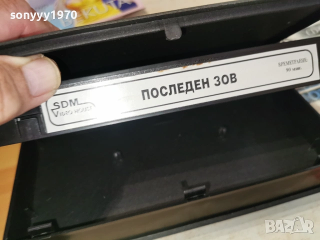 ПОСЛЕДЕН ЗОВ-ORIGINAL VHS VIDEO TAPE 1406260815L1, снимка 10 - Други жанрове - 54898313