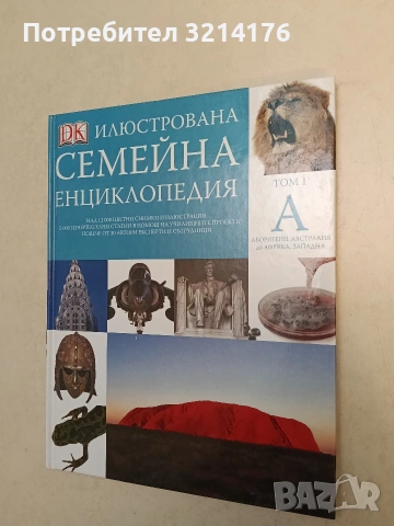 Илюстрована семейна енциклопедия. Том 1. Аборигени, Австралия до Африка, Западна - Дорлинг Киндерсли